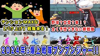 【爆上戦隊ブンブンジャー】商標登録で判明！3月からの新戦隊はブンブンジャー！車？ハチ？テンションバク上げギャル！？気になりすぎるその中身は一体何！？【ネタバレあり】 [upl. by Flavius]