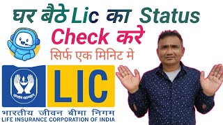 Lic policy check kaise kare  How to check lic policy Status online [upl. by Onaled589]