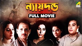 Nyayadanda  Bengali Full Movie  Asit Baran  Tarun Kumar  Arundhati Devi  Rabi Ghosh [upl. by Ilwain]