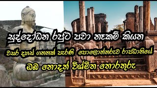 සුද්දෝධන රාජ වංශයේ ඉතිහාසය සැගව ඇති පුලතිසි පුරවරය  Polonnaruwa Kingdom  Pulathisi [upl. by Samtsirhc769]