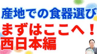 陶磁器産地での食器選びはまずここから！波佐見焼編 [upl. by Therese]