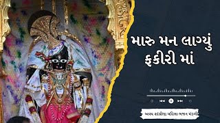 મારુ મન લાગ્યું ફકીરી માં l Maru Man Lagyu Fakiri ma  Bhajan [upl. by Eillak]