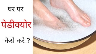 How To Do Pedicure at Home Step by Step in Hindi  घर पर पेडीक्योर कैसे करें [upl. by Itsur]