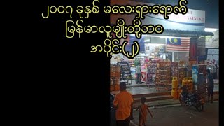 Part2 everyone food malaysia asianfood myanmar knowledge foryou fyp Lifeinmalaysia577 [upl. by Lisab]