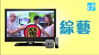 TVB Anywhere 新平台 新享受  Apple TV 4 [upl. by Amoihc]