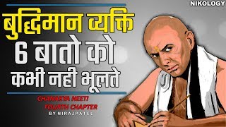 बुद्धिमान व्यक्ति 6 बातो को कभीं नहीं भूलतें  Chanakya Neeti Fourth Chapter By Nirajpatel [upl. by Griz269]