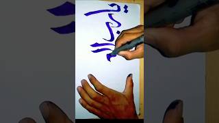 Arabic calligraphy arabic handwriting arabic khatati sekhine ka tarika [upl. by Nauqahs]