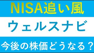 【ウェルスナビ】株価は急上昇！新NISA開始も大きな追い風に [upl. by Oletta719]