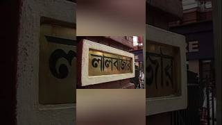 লালবাজার নামের কারণ Story of Lalbazar [upl. by Eddy]