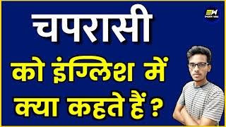 chaprasi ko english me kya kahate hain  chaprasi in english  चपरासी का अंग्रेजी में अर्थ [upl. by Bernardine]