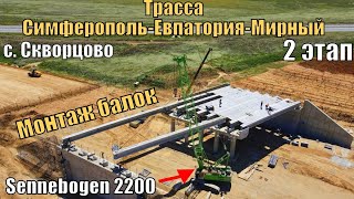 Трасса СимферопольЕвпаторияМирный Монтаж балок путепровода на развязке у с Скворцово [upl. by Acinor]