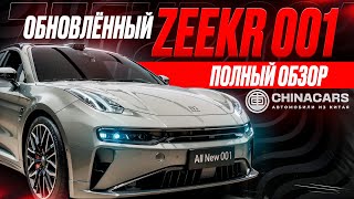 ОБНОВЛЕННЫЙ ZEEKR 001  ПОЛНЫЙ ОБЗОР  ТЕСТ ДРАЙВ [upl. by Aiuqat90]