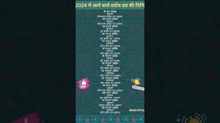 Pradosh Vrat in 2024 2024 के प्रदोष व्रत pradoshvrat2024 pradoshvrat2024 [upl. by Thaxter]