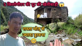 🥺05 किलोमीटर दूर खेतीबाड़ी और रास्ता मोत् से भी ज्यादा ड्रावना🥺pahadi life style 😍Arjun Negi vlog✌ [upl. by Whiffen]