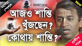 প্রদীপ পাল কীর্তন  pradip pal new kirtan song 2023  pradip pal kirtan  prodip pal kirton [upl. by Kurr]