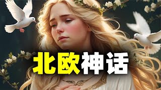 北欧神话到底有多混乱？完全猜不到剧情的走向… [upl. by Noruq]