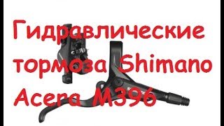 Гидравлические тормоза Shimano Acera M396 [upl. by Nava843]