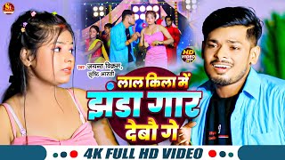 video लाल किला में झंडा गार देबौ गे  Jayant VikramSrishti Bharti  New Maghi Song 2024 [upl. by Keli]