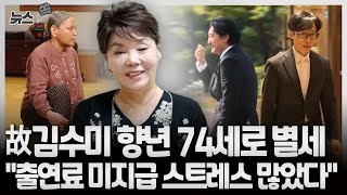 뉴스쏙 배우 김수미 고혈당 쇼크로 별세｜동료 배우들 충격·황망·오열  연합뉴스TV YonhapnewsTV [upl. by Laeynad]