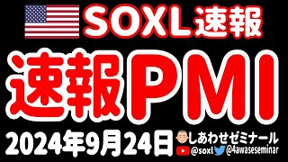 【インフレ再加速懸念】PMI（製造業購買担当者景況指数）／FRB要人発言／インテル買収／新中ロ規制提案【9月24日 朝の米国株ニュース】 [upl. by Blinni]