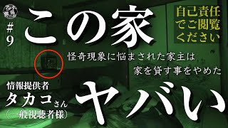 9 恐怖！「怪奇現象率100の物件」へ宿泊スペシャル [upl. by Arrait595]