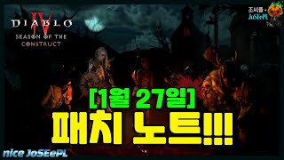 1월 27일 패치 노트를 알아봅니다ㅣ시즌3 패치노트ㅣ디아블로4ㅣDIABLO4 [upl. by Orabla]