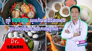 Fertilized Duck Egg Health Benefits ញ៉ាំពងទាកូនយូរហើយមានដឹងថាមានប្រយោជន៍ចំពោះសុខភាពអ្វីខ្លះអត់ [upl. by Waddington]