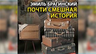 Почти смешная история радиоспектакль слушать онлайн [upl. by Terraj]