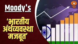 Moodys Growth Report  भारतीय अर्थव्यवस्था अच्छी स्थिति में 72 रहेगी वृद्धि दर  Moodys [upl. by Chow]