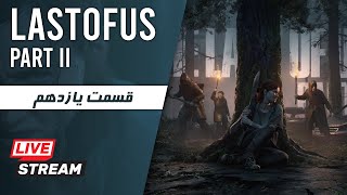 Last Of US II  قسمت 11 [upl. by Ocana]