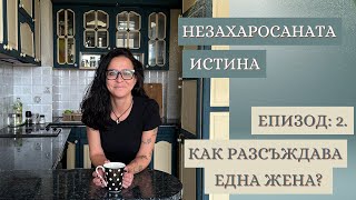 Незахаросаната истина Еп2  Как разсъждава една жена [upl. by Yerfdog149]