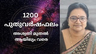 1200 പുതുവർഷഫലം  അശ്വതി മുതൽ ആയില്യം വരെ [upl. by Spitzer]