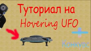 Туториал На Hovering UFO В Roblox  Dungl3 [upl. by Chappie816]