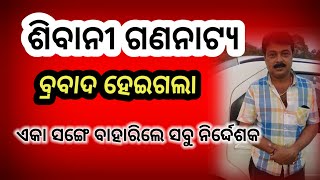 ଶିବାନୀ ଗଣନାଟ୍ୟ ରେ ଝଡ 🔥 Sibani gananatya Jatra update Odia new jatra Hai krushna boli jau jiba [upl. by Ellenet]