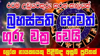 Guru Wuṛṣabhaye vakra gamanaka  Raṭa vasiyanṭa hitana taram sanasillak ne  ගුරු වෘෂභයේ වක්‍ර ගමනක [upl. by Sinnal413]