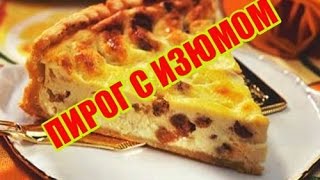 Вкусный пирог на молоке с изюмом Быстро и дешево [upl. by Ebag]