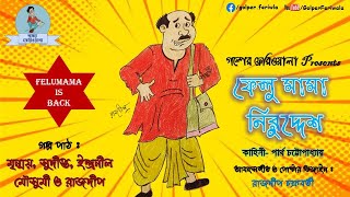 Felumama Niruddesh I Funny I Comedy I Bengali Audio Story I Hasir Golpo I Felumama is Back [upl. by Releehw]