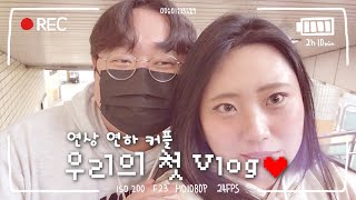 찐사랑 Vlog 랜덤채팅에서 만난 연상연하 커플📱💘📱 [upl. by Enayd]