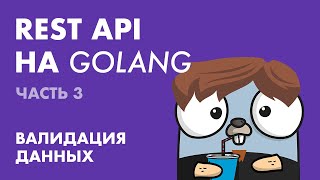 REST API на Golang Часть 3 Валидация данных [upl. by Aerdnod]