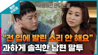 짧은 리포트 따끔부부 quot전 입에 발린 소리 안 해요quot 과하게 솔직한 남편 말투ㅣ오은영리포트 결혼지옥 [upl. by Dirrej]