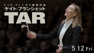 映画「TAR／ター」日本版予告編512劇場公開 [upl. by Crockett]