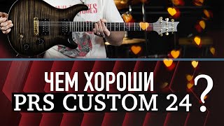 Чем хороши PRS Custom 24 [upl. by Sofer409]