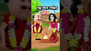 Motu Ar Petnir Biye shorts motupatlucartoon bhutercartoon kids [upl. by Eiramyelhsa]