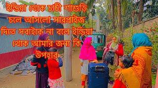 ইন্ডিয়া থেকে চাচী শাশুড়ি চলে আসলো সারপ্রাইজ দিতে সবাইকে না বলে ইন্ডিয়া থেকে আমার জন্য কি উপহার [upl. by Omoj741]