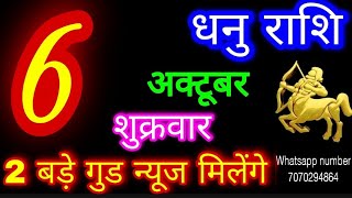 6 अक्टूबर 2023 धनु राशिDhanu RashiAaj Dhanu RashifalDhanu 6 OctoberSagittarius Horoscope [upl. by Marrin376]