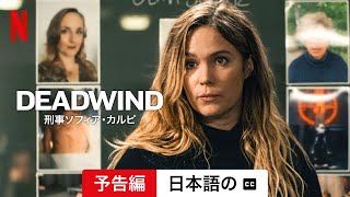 DEADWIND 刑事ソフィア・カルピ シーズン 3 字幕付き  日本語の予告編  Netflix [upl. by Nalliuq]