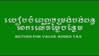 របៀបបំពេញទម្រង់បង់ពន្ធអាករលើតម្លៃបន្ថែម Return for Value Added Tax [upl. by Oahc]