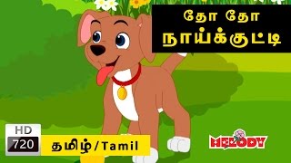 Dho Dho Naikutti  தோ தோ நாய்க்குட்டி  Tamil Rhymes for Kids  Tamil Rhymes [upl. by Aynatan]