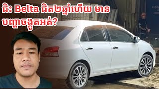 ប្រើប្រាស់ Belta ជិត២ឆ្នាំហើយ មានបញ្ហាចង្គូតអត់ [upl. by Shurlocke639]