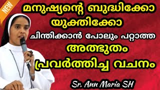 മനുഷ്യന്റെ ബുദ്ധിക്കോ യുക്തിക്കോ ചിന്തിക്കാൻ പോലും പറ്റാത്ത അത്ഭുത വചനം SrAnn Maria SH [upl. by Akenor]